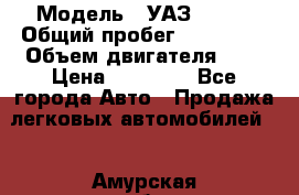  › Модель ­ УАЗ 31519 › Общий пробег ­ 100 000 › Объем двигателя ­ 3 › Цена ­ 90 000 - Все города Авто » Продажа легковых автомобилей   . Амурская обл.,Архаринский р-н